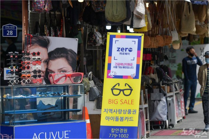 정부의 긴급재난지원금 사용이 가능해진 가운데 14일 서울 중구 남대문시장의 한 안경점에 재난지원금 사용 가능 안내문이 세워져 있다. (사진=박종민 기자)