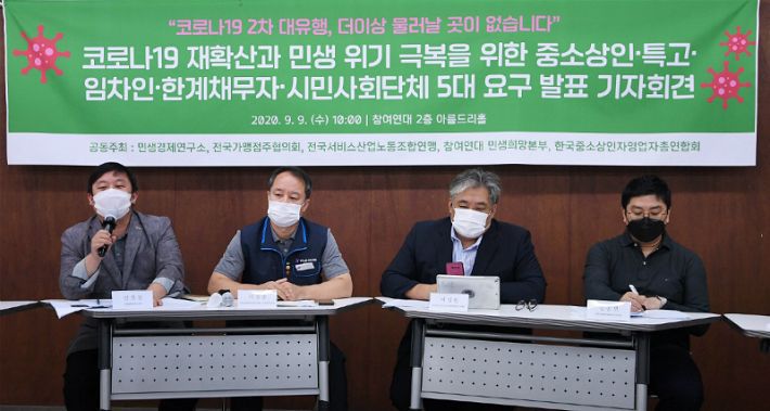 9일 오전 서울 종로구 참여연대에서 열린 코로나19 재확산과 민생위기 극복을 위한 중소상인·특고·임차인·한계채무자·시민사회단체 5대 요구 발표 기자회견이 열렸다.(사진=연합뉴스)