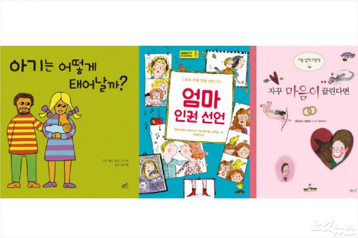 여성가족부에서 선정한 ‘나다움어린이책’ 중 최근 논란이 된 <아기는 어떻게 태어날까> <엄마 인권 선언> <자꾸 마음이 끌린다면>.