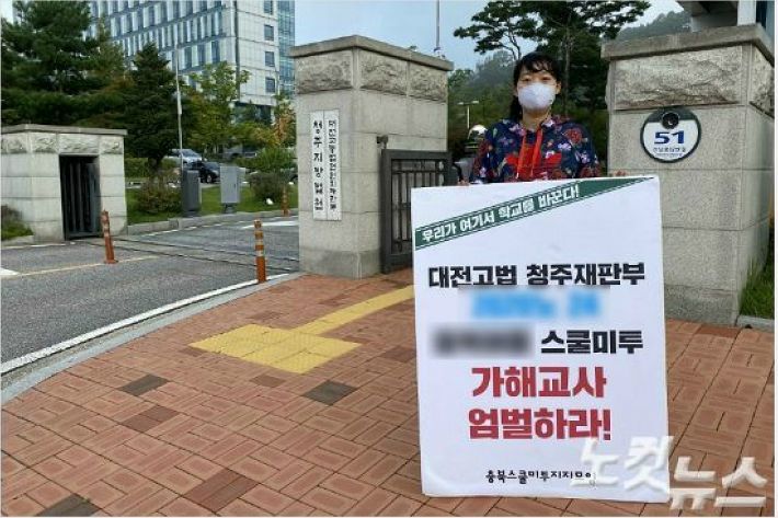 (사진=충북스쿨미투지지모임 제공/자료사진)