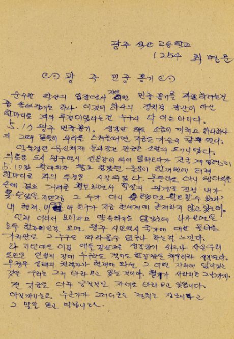 석산고등학교 1학년 2반 최병문씨의 작문(사진=5·18기록관 제공)