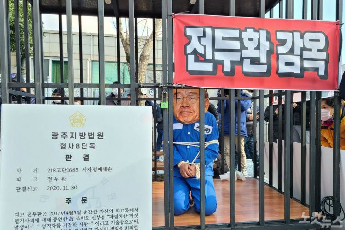 30일 광주지방법원 앞에서 진행된 전두환 구속 수감 퍼포먼스(사진=김한영 기자)