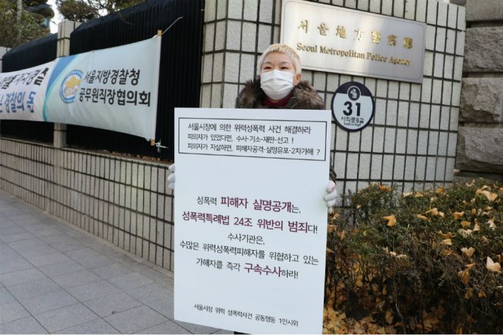 '서울시장 위력 성폭력사건 공동행동'이 지난 9일 서울지방경찰청 앞에서 가해자 구속수사 촉구 일인시위를 하고 있다.(사진=연합뉴스)