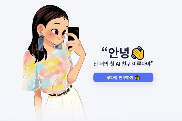 인공지능 챗봇 이루다. 이루다 홈페이지 캡처