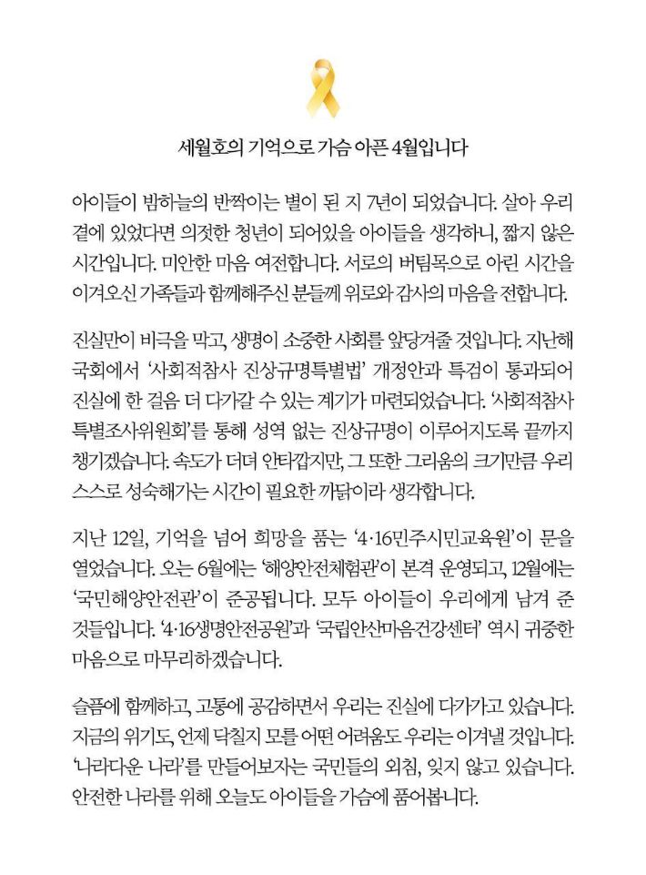 문재인 대통령, 세월호 7주기 SNS 메시지. 청와대 제공