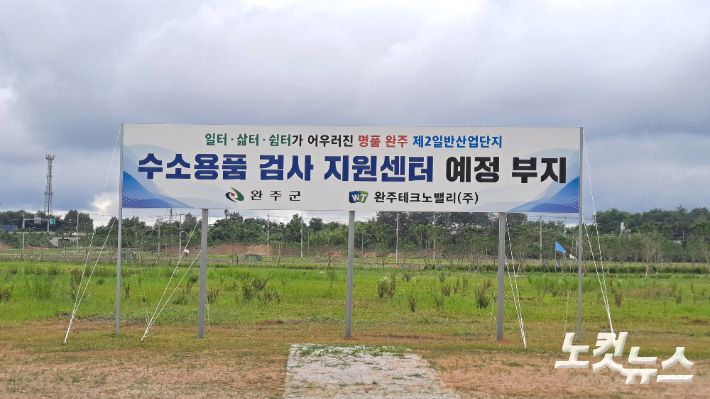 전북 완주 수소용품 검사 지원센터 건립 예정부지. 김용완 기자