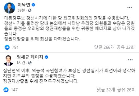 25일 오후 더불어민주당 이낙연 전 대표, 정세균 전 국무총리가 자신의 SNS에 경선 일정에 대한 글을 남겼다. 이낙연 전 대표·정세균 전 국무총리 페이스북 캡처