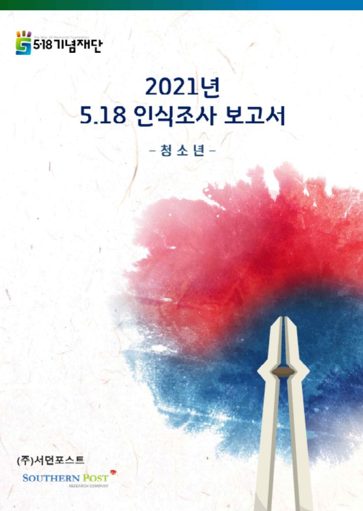 2021년 5·18 인식 조사 보고서. 5·18기념재단 제공