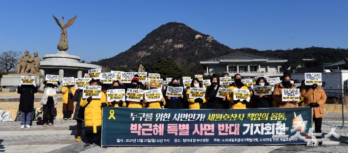 4.16세월호참사가족협의회가 27일 오전 청와대 앞에서 '세월호 참사 책임의 몸통, 박근혜 특별 사면 반대' 기자회견을 갖고 있다. 황진환 기자