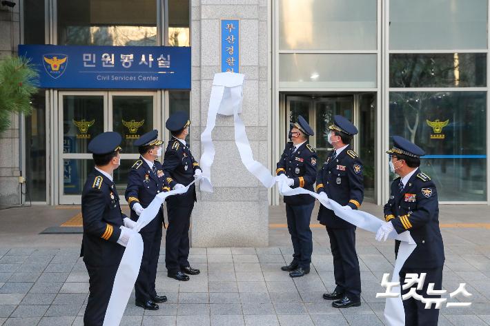 지난해 부산지방경찰청이 자치경찰제 도입에 따라 30년 만에 부산광역시경찰청으로 명칭을 변경했다. 부산경찰청 제공