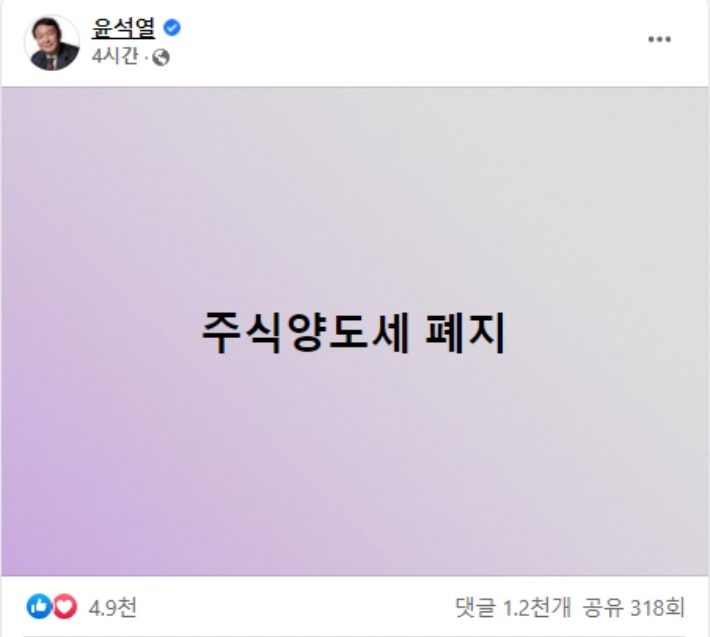 윤 후보는 이날 오전 페이스북에 "주식양도세 폐지"라는 일곱 글자를 남겼다. 이로써 지난해 말 발표했던 '증권거래세 폐지' 공약은 폐기됐다. 윤 후보 페이스북 캡처