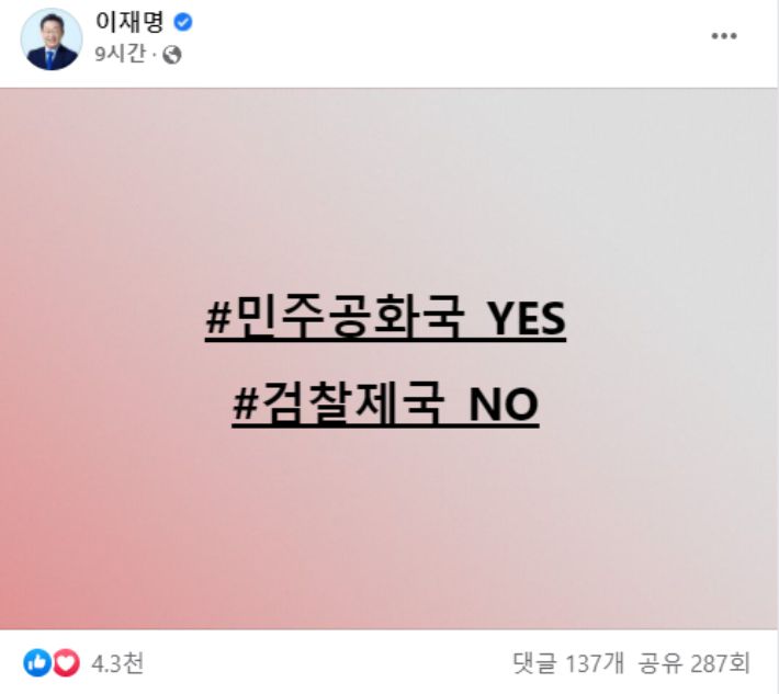 14일 더불어민주당 이재명 대선후보가 자신의 SNS에 올린 게시물. 이재명 페이스북 캡처