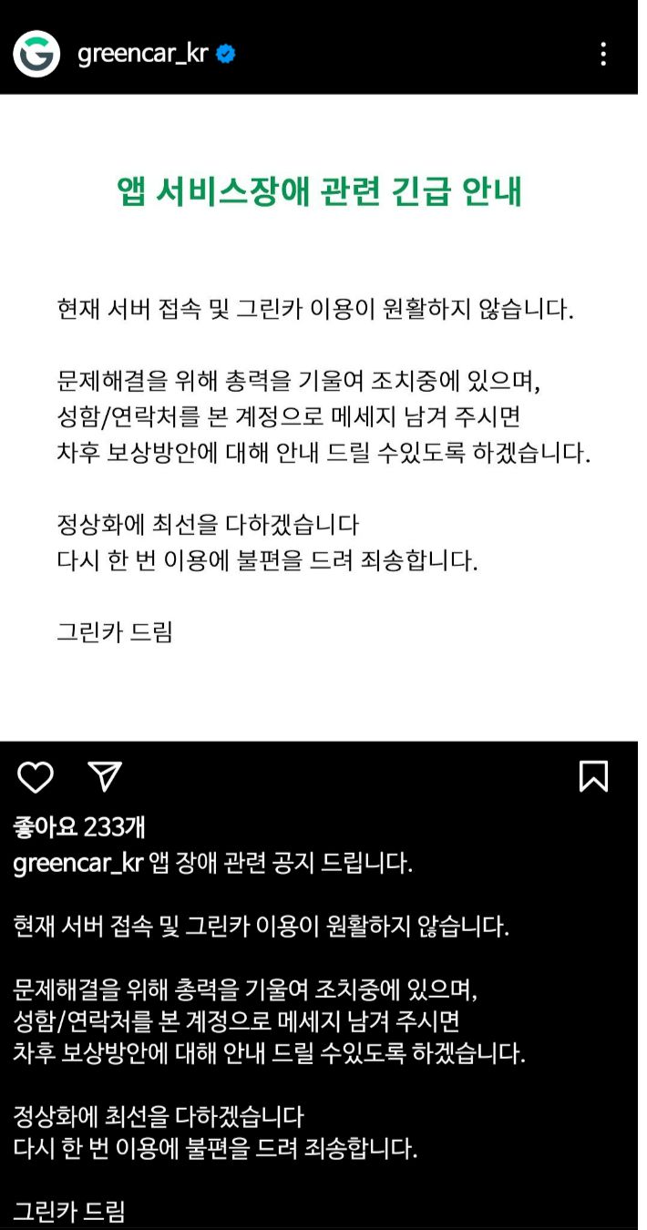 그린카 측은 공식 인스타그램 계정에 뒤늦게 긴급 안내를 올렸다. 인스타그램 캡처