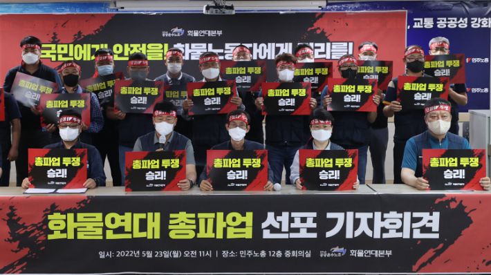 지난달 23일 민주노총 공공운수노조 화물연대 조합원들이 서울 중구 민주노총에서 총파업을 선포하는 기자회견을 열고 있다. 이들은 경유가 폭등에 따른 유류비 추가지출로 화물노동자들이 생존권을 위협받는다며 운송료 인상 및 안전운임 일몰제 폐지 등을 요구했다. 연합뉴스