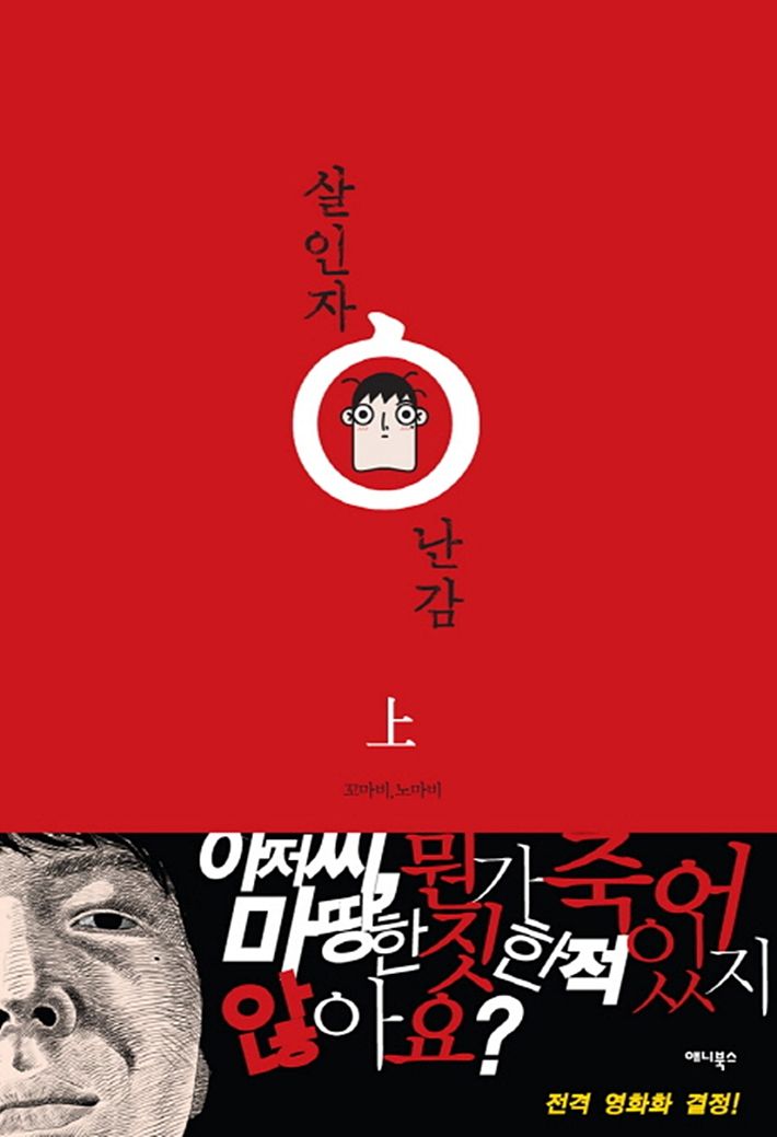 웹툰 '살인자ㅇ난감' 상편 표지. 애니북스 제공