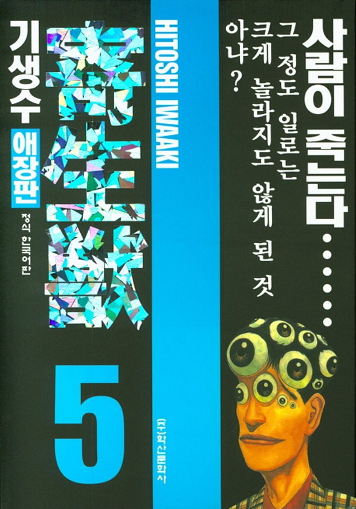 만화 '기생수' 표지. 학산문화사 제공