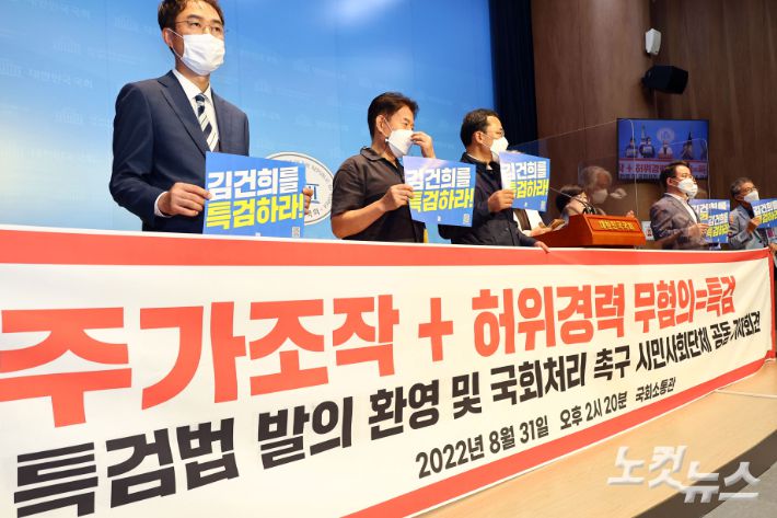 지난달 31일 서울 여의도 국회 소통관에서 김건희 특검법 발의 환영 및 처리 촉구 시민사회단체 공동 기자회견이 열리고 있다. 윤창원 기자