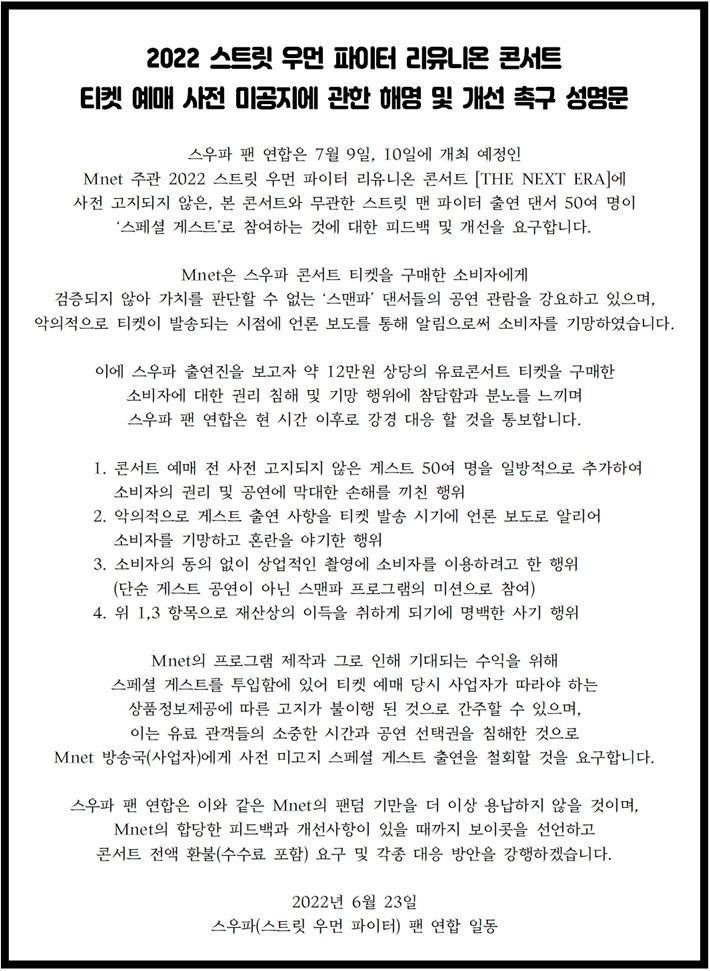 '2022 스트릿 우먼 파이터 리유니온 콘서트' 티켓 예매 사전 미공지에 관한 해명 및 개선 촉구 성명문
