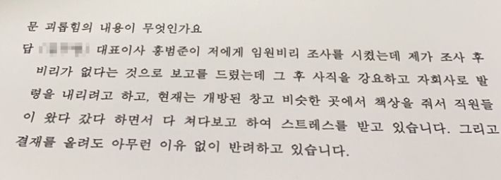 직장 내 괴롭힘으로 관할 고용노동지청에 진정서를 제출한 '좋은책신사고' 직원이 고용노동청 조사원과 나눈 진술조서 일부. 독자 제공