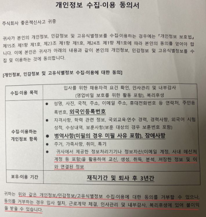 좋은책신사고가 2020년 9월 당시 직원들에게 제출을 강요한 개인정보 수집·이용 동의서 일부.