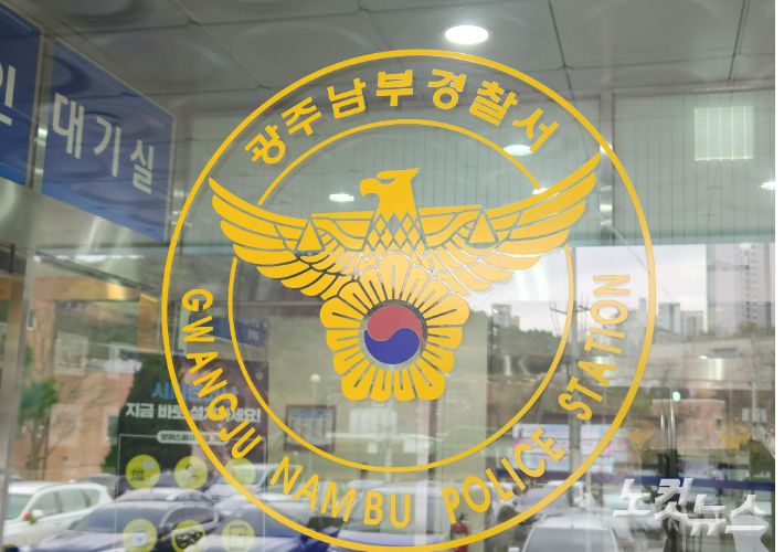 광주 남부경찰서. 박성은 기자