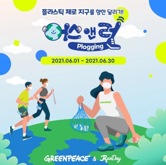 플로깅(환경보호). 그린피스 캡쳐