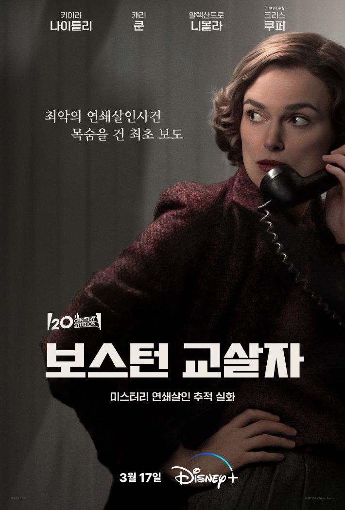 디즈니+ 오리지널 영화 '보스턴 교살자' 포스터. 월트디즈니컴퍼니 코리아 제공