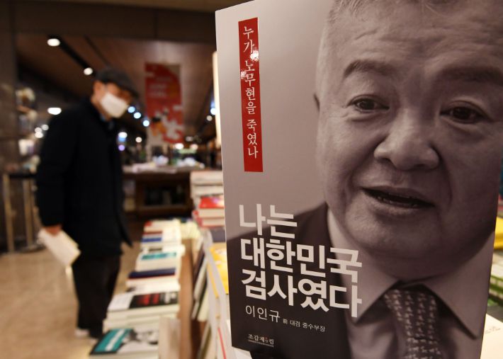 고(故) 노무현 전 대통령 수사를 지휘했던 대검찰청 중앙수사부장 출신 이인규 변호사가 발간한 '나는 대한민국 검사였다-누가 노무현을 죽였나' 회고록에 노무현 전 대통령과 문재인 전 대통령을 모두 저격하는 내용이 담겨 정치권에 파장을 일으키고 있다. 19일 오전 서울시내 한 대형서점에 이 변호사의 회고록이 판매되고 있다. 황진환 기자