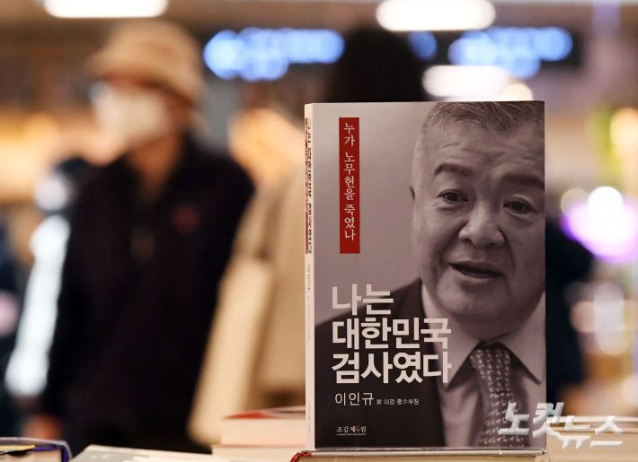 고(故) 노무현 전 대통령 수사를 지휘했던 대검찰청 중앙수사부장 출신 이인규 변호사가 발간한 '나는 대한민국 검사였다-누가 노무현을 죽였나' 회고록에 노무현 전 대통령과 문재인 전 대통령을 모두 저격하는 내용이 담겨 정치권에 파장을 일으키고 있다. 19일 오전 서울시내 한 대형서점에 이 변호사의 회고록이 판매되고 있다. 황진환 기자