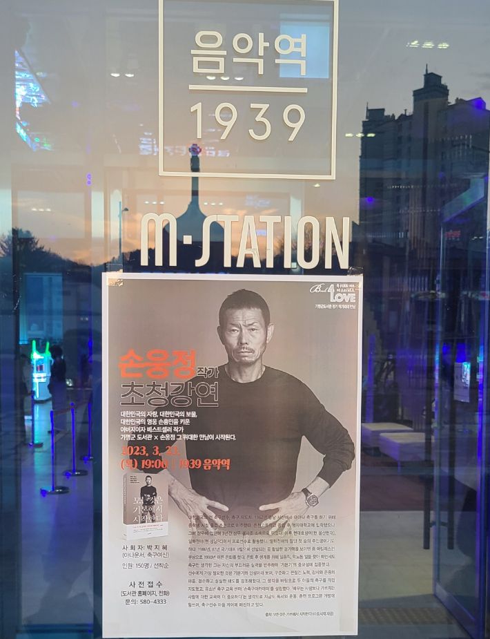 가평군  가평읍에 위치한 '음악역1939'에 부착된 손웅정 감독의 초청강연 포스터. 동규기자