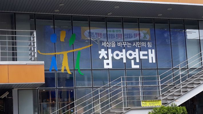 참여연대. 연합뉴스