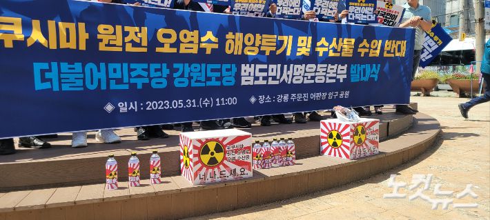 더불어민주당 강원도당은 31일 강릉 주문진 어판장 입구 앞 공원에서 '후쿠시마 원전 오염수 해양투기 및 수산물 수입 반대 강원도당 서명운동본부' 발대식을 가졌다. 전영래 기자