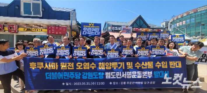 더불어민주당 강원도당은 31일 강원 강릉시 주문진 어판장 입구 앞 공원에서 '후쿠시마 원전 오염수 해양투기 및 수산물 수입 반대 강원도당 서명운동본부' 발대식을 가졌다. 전영래 기자