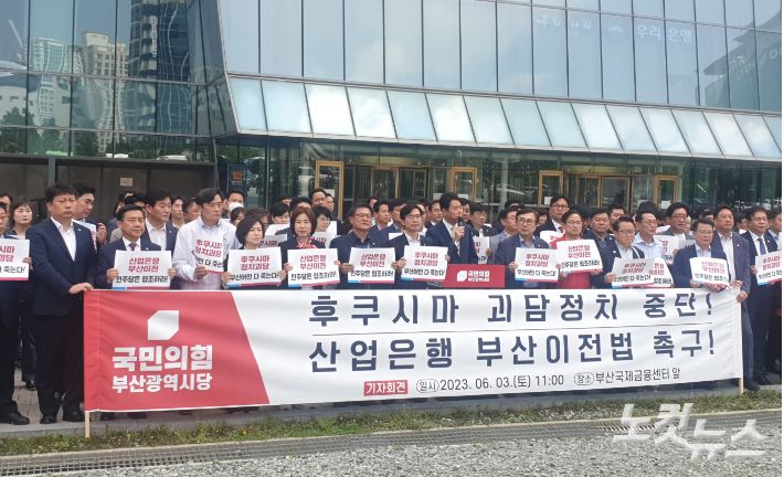 국민의힘 부산시당은 3일 오전 11시 부산국제금융센터(BIFC) 앞에서 기자회견을 열고 "민주당은 우리 수산업에 피해를 주는 괴담선동을 중단하고, 부산 발전을 위한 산업은행 부산이전법 반대를 철회하라"고 촉구했다. 강민정 기자