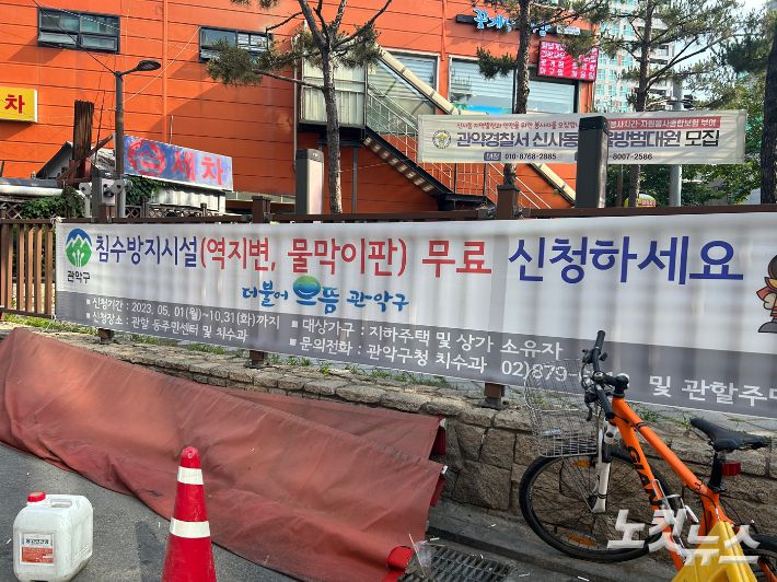 관악구에서 침수방지시설 무료 신청을 받고있다. 김정록 기자