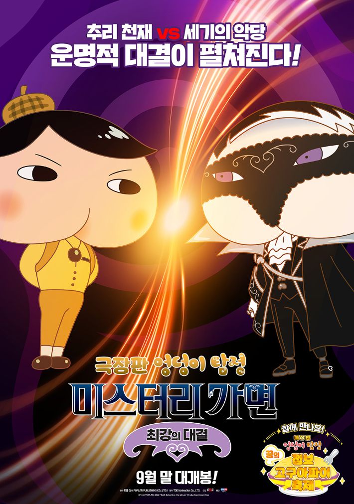 애니메이션 '극장판 엉덩이 탐정: 미스터리 가면 ~최강의 대결' 메인 포스터. NEW 제공