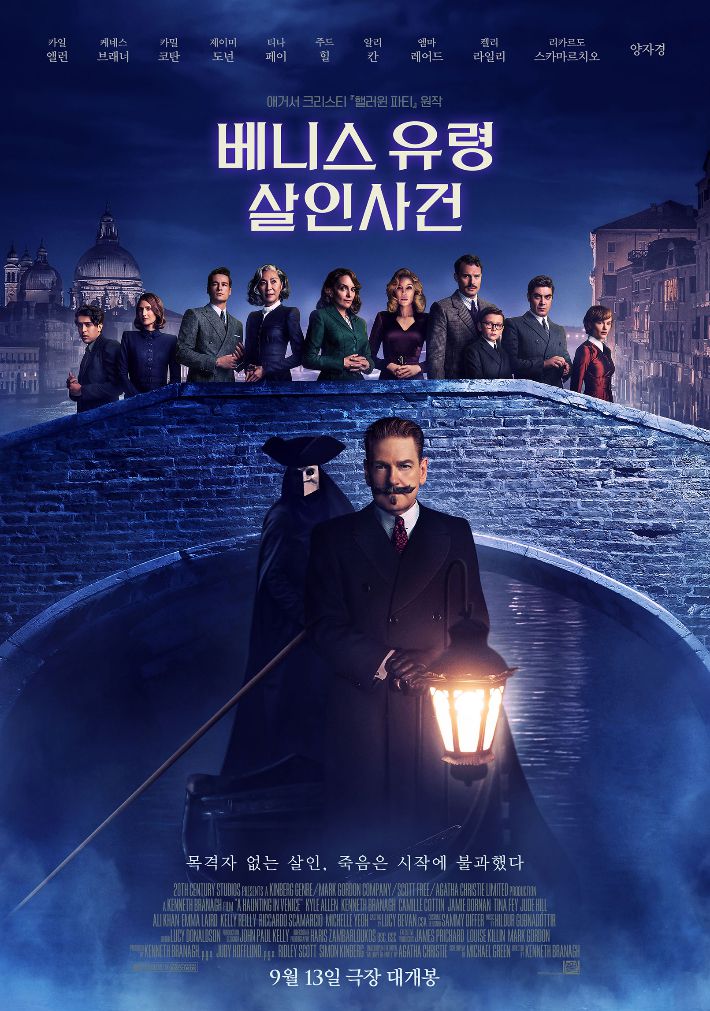 외화 '베니스 유령 살인사건' 포스터. 월트디즈니 컴퍼니 코리아 제공
