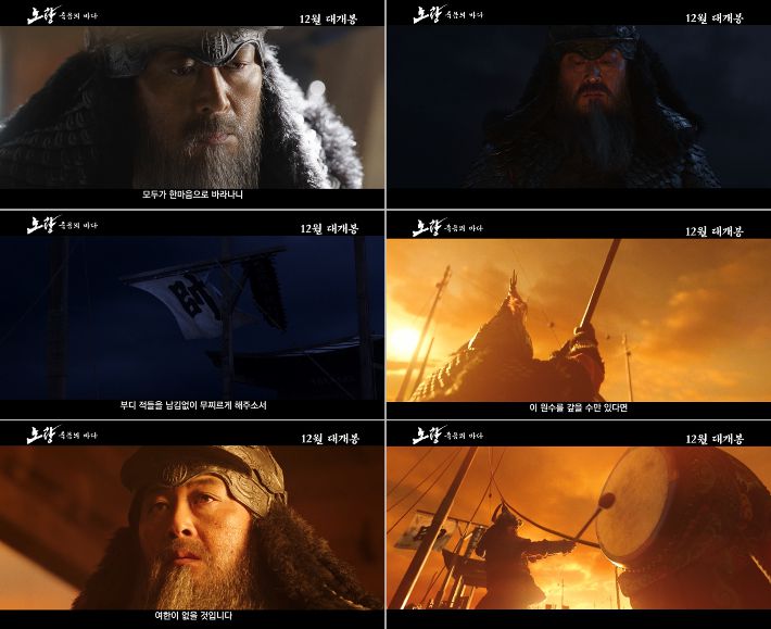 영화 '노량: 죽음의 바다' 런칭 예고편 스틸. 롯데엔터테인먼트·㈜에이스메이커무비웍스 제공