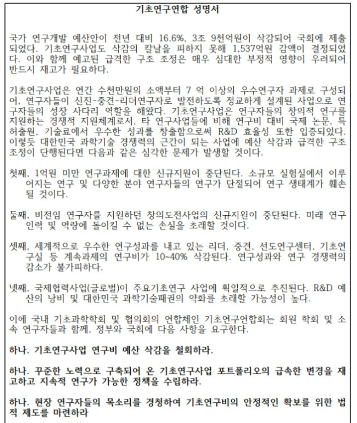 기초연구연합 성명서. 기초연구연합 제공.