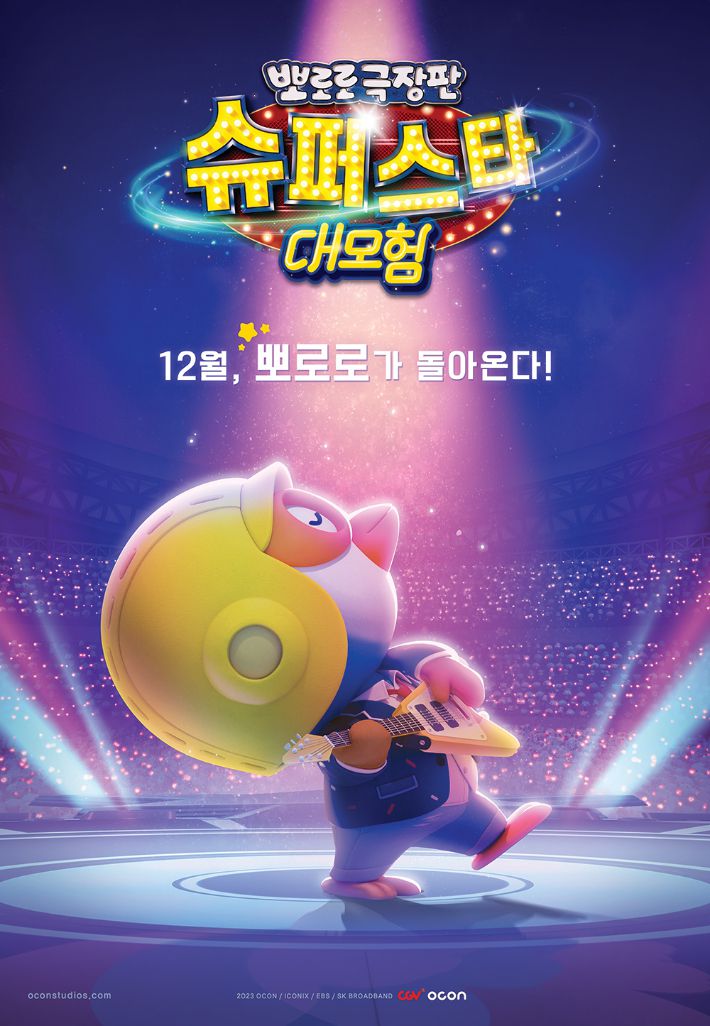 애니메이션 '뽀로로 극장판: 슈퍼스타 대모험' 티저 포스터. CJ CGV 제공