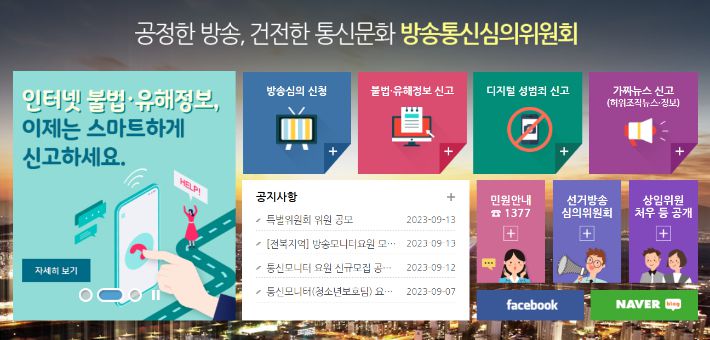 방송통신심의위원회 홈페이지에 새롭게 생긴 '가짜뉴스 신고' 배너. 방송통신심의위원회 홈페이지 캡처