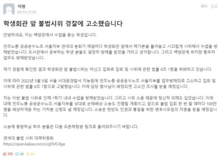 지난해 5월 캠퍼스 내에서 처우 개선을 요구하며 시위를 벌인 청소노동자들을 상대로 한 학생이 "수업권을 침해해 고소했다"며 연세대 커뮤니티 에브리타임에 올린 글. 에브리타임 갈무리