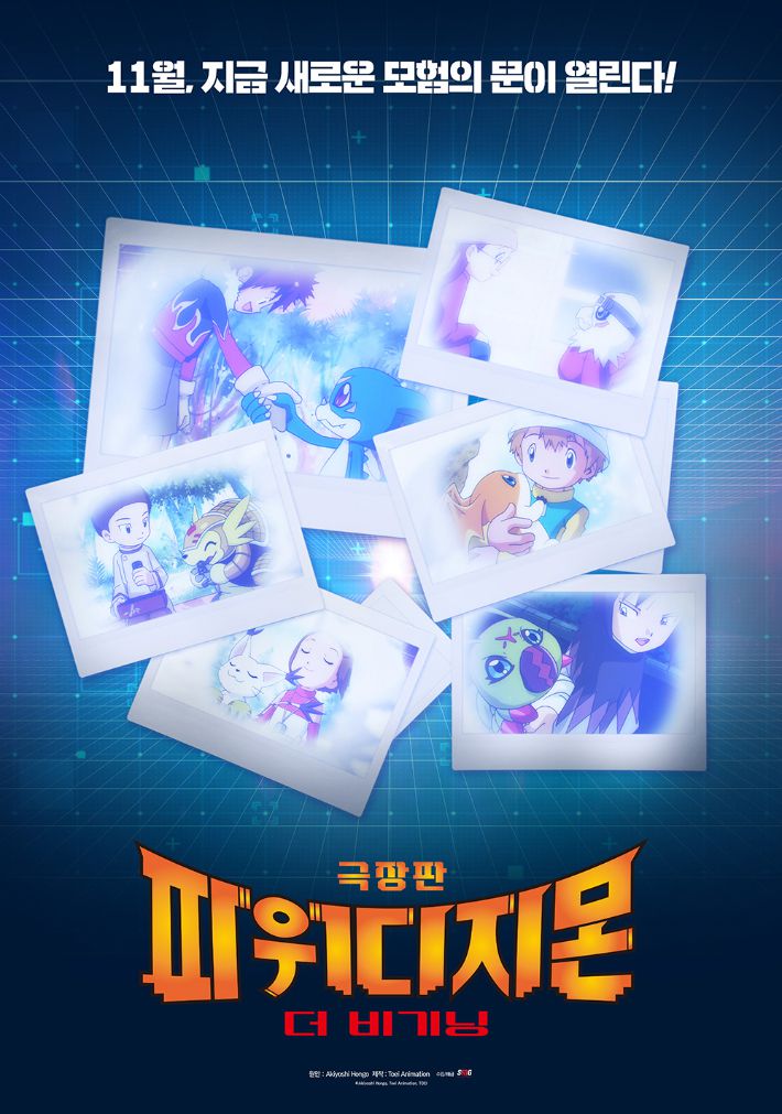 애니메이션 '극장판 파워 디지몬 더 비기닝' 런칭 포스터. 에스엠지홀딩스㈜ 제공