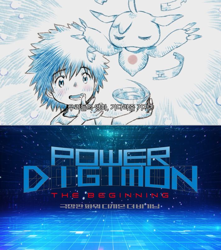 애니메이션 '극장판 파워 디지몬 더 비기닝' 런칭 예고편 스틸. 에스엠지홀딩스㈜ 제공