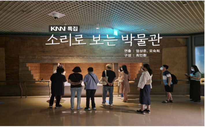 KNN FM 소리로 보는 박물관. KNN 제공