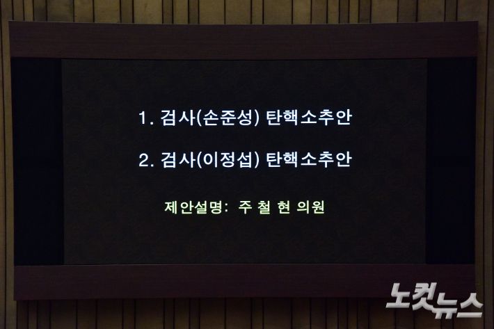 1일 서울 여의도 국회에서 열린 제410회 국회(정기회) 제13차 본회의에 여당인 국민의힘 의원들이 불참한 가운데 검사(손준성·이정섭) 탄핵소추안이 상정되고 있다. 윤창원 기자