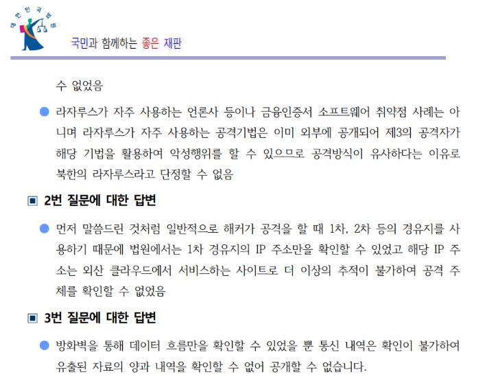 대법원 법원행정처가 CBS의 해킹 취재 관련 추가 질의에 4일 보내온 답변 중 일부. 법원행정처 제공