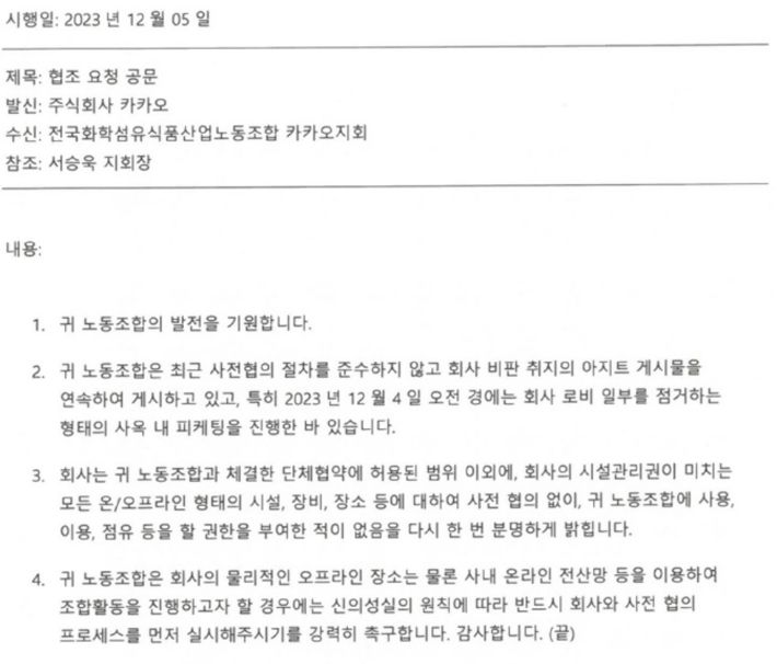 카카오 노조가 공개한 회사 공문. 카카오 노조 제공