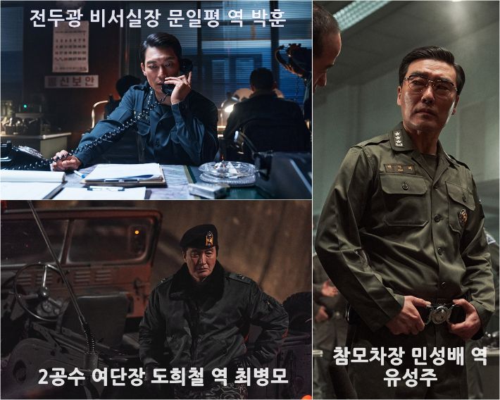 영화 '서울의 봄' 속 참모차장 민성배 역 유성주, 2공수 여단장 도희철 역 최병모, 전두광 비서실장 문일평 역 박훈 스틸컷. 플러스엠 엔터테인먼트 제공/편집 최영주 기자