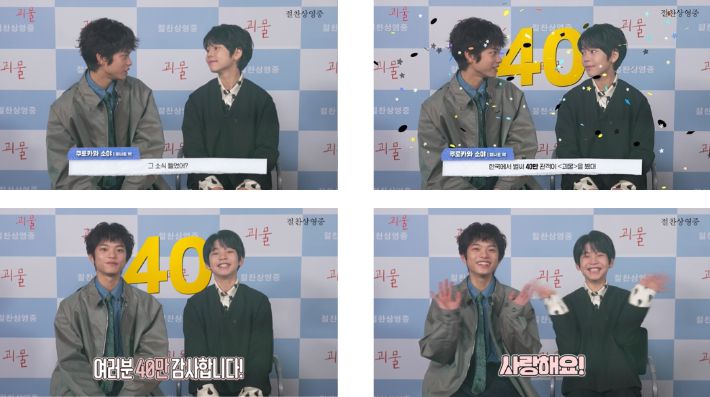 외화 '괴물'의 주역인 미나토 역의 쿠로카와 소야와 요리 역의 히이라기 히나타가 한국 팬들에게 전하는 40만 관객 돌파 감사 인사. NEW 제공